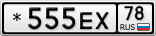 *555ЕХ78