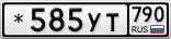 *585УТ790