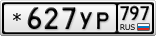 *627УР797