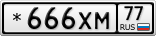 *666ХМ77