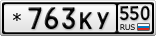 *763КУ550
