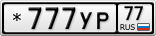 *777УР77