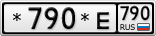 *790*Е790