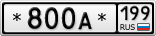 *800А*199