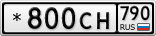 *800СН790