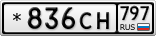 *836СН797