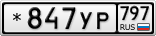 *847УР797