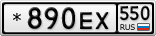 *890ЕХ550
