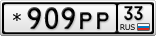*909РР33