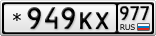 *949КХ977