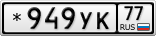 *949УК77