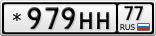 *979НН77