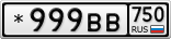 *999ВВ750