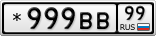 *999ВВ99
