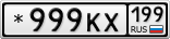 *999КХ199