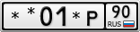 **01*Р90