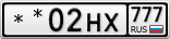 **02НХ777