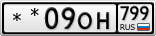 **09ОН799