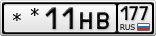 **11НВ177