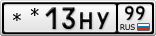 **13НУ99