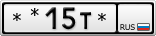 **15Т*