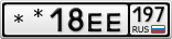 **18ЕЕ197