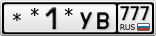 **1*УВ777