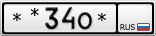 **34О*