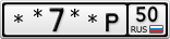 **7**Р50