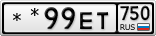 **99ЕТ750