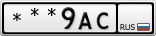 ***9АС