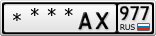 ****АХ977