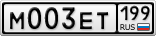 М003ЕТ199