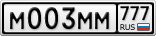 М003ММ777
