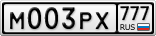М003РХ777