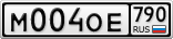 М004ОЕ790
