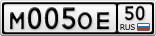 М005ОЕ50