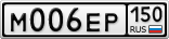 М006ЕР150