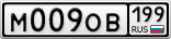 М009ОВ199