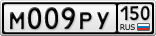 М009РУ150