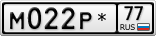 М022Р*77