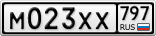 М023ХХ797