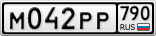 М042РР790