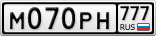 М070РН777