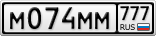 М074ММ777