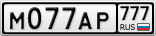 М077АР777