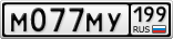 М077МУ199