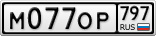 М077ОР797