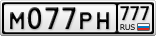 М077РН777