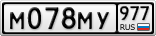 М078МУ977